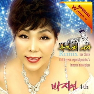 불멸의 POP DIVA, Special Woman Remix 박지연 K-Pop Trot 4th (Special Remix Version) [feat. 권노해만] - Single