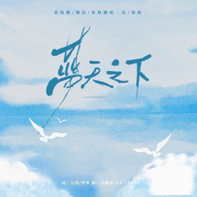 蓝天之下 - Single