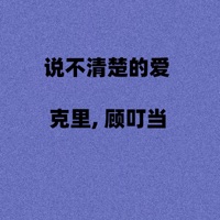 说不清楚的爱 (是谁在偷偷等待) - Single - 克里 & 顾叮当