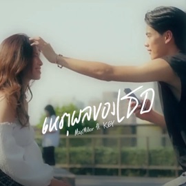 เหตุผลของเธอ (feat. K6Y) MaxMillor