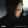 Фриковая драма