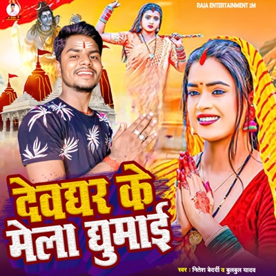 Devghar Ke Mela Ghumai - Single