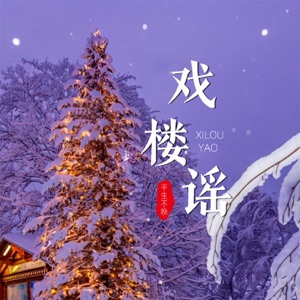 戏楼谣 - Single