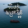 T-Trois - MENG TAK (បេីហត់សម្រាកសិន V2 x RANNGO) artwork
