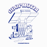 Обормоты - Single - Славный Приход
