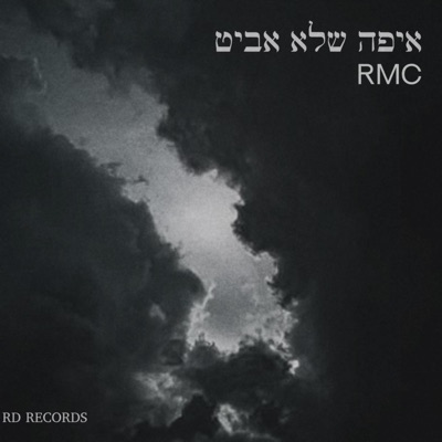 איפה שלא אביט - Single