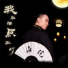 我饮酒点孤灯 (0.8X版) - Single