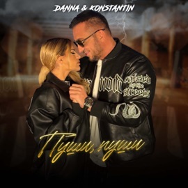Пуши, пуши Danna & Konstantin