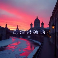 瓦涅河的西 - Single - Jiang Jiang & 小妮