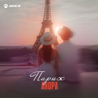 Париж - Single - Anora