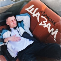 Шазам - Single - SAMCHUK