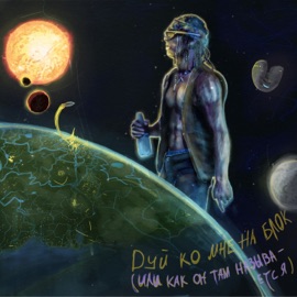 Схожу с ума Dehter & MANSAY