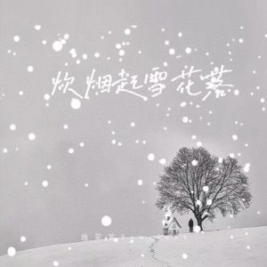 炊烟起,雪花落 - Single