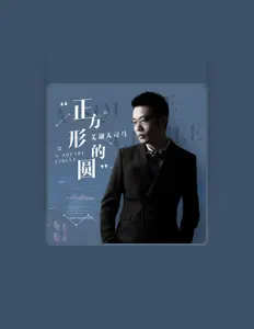 Listen to 芜湖大司马, watch music videos, read bio, see tour dates & more!
