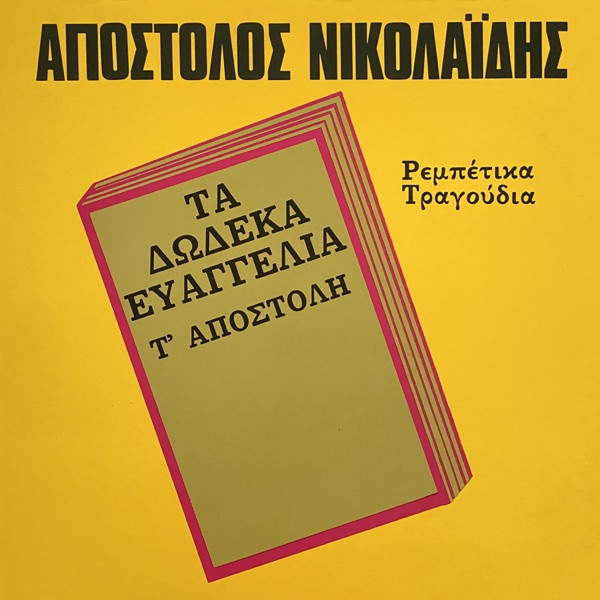 Ta dodeka evaggelia