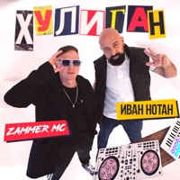 Хулиган - Single - Zammer MC & Иван Нотан