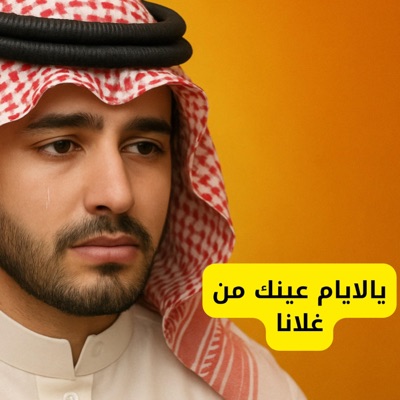 احمد ياسر - يالايام عينك من غلانا