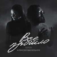 Всё прошло - Single - SERZH & Алексей Васильчук