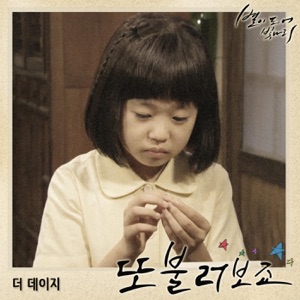 별이 되어 빛나리 (Original Television Soundtrack), Pt. 5 - Single