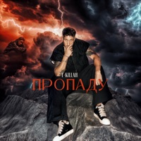 Пропаду - Single - T-killah