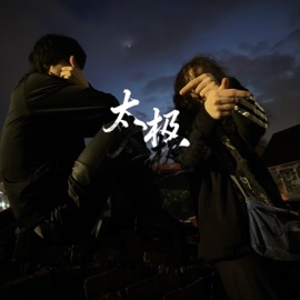 太极 (feat. scarletchoir) User116 & 5v