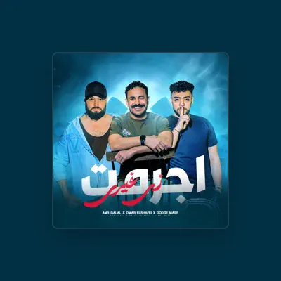 Listen to دودج مصر, watch music videos, read bio, see tour dates & more!