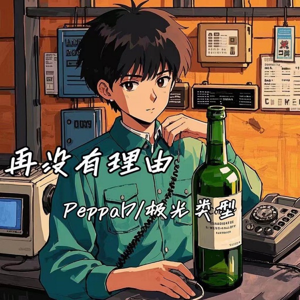 再没有理由 - Single