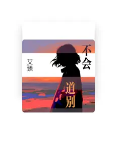 收听 艾臻、观看音乐视频、阅读小传、查看巡演日期等 ！