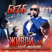 Живой (Live) - Single - БеZ Б & Симфонический оркестр Ленинградской области