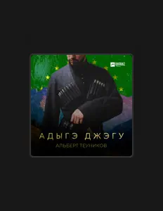 收听 Альберт Теуников、观看音乐视频、阅读小传、查看巡演日期等 ！
