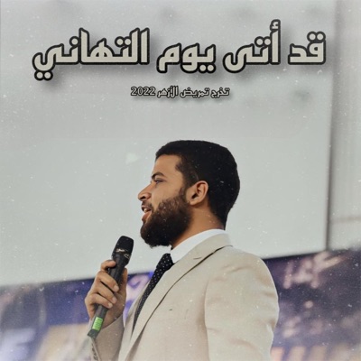 قد أتى يوم التهاني - Single