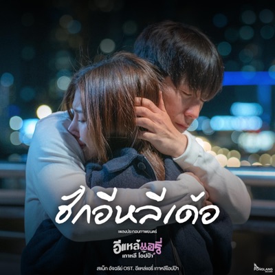 ฮักอีหลีเด้อ - สแน็ก อัจฉรีย์ (เพลงประกอบภาพยนตร์ อีแหล่แอรี่เกาหลีโอปป้า) - Single