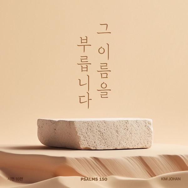 Psalms 150 Project, Vol. 10 - Single
