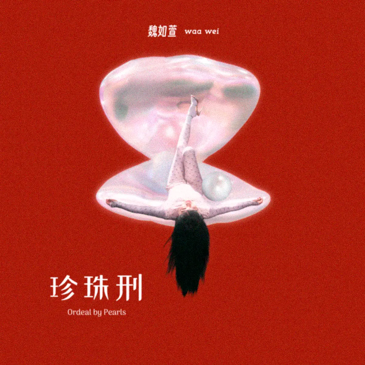 魏如萱 - 珍珠刑 (2024) [iTunes Plus AAC M4A]-新房子