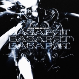 Базарят Silverghost