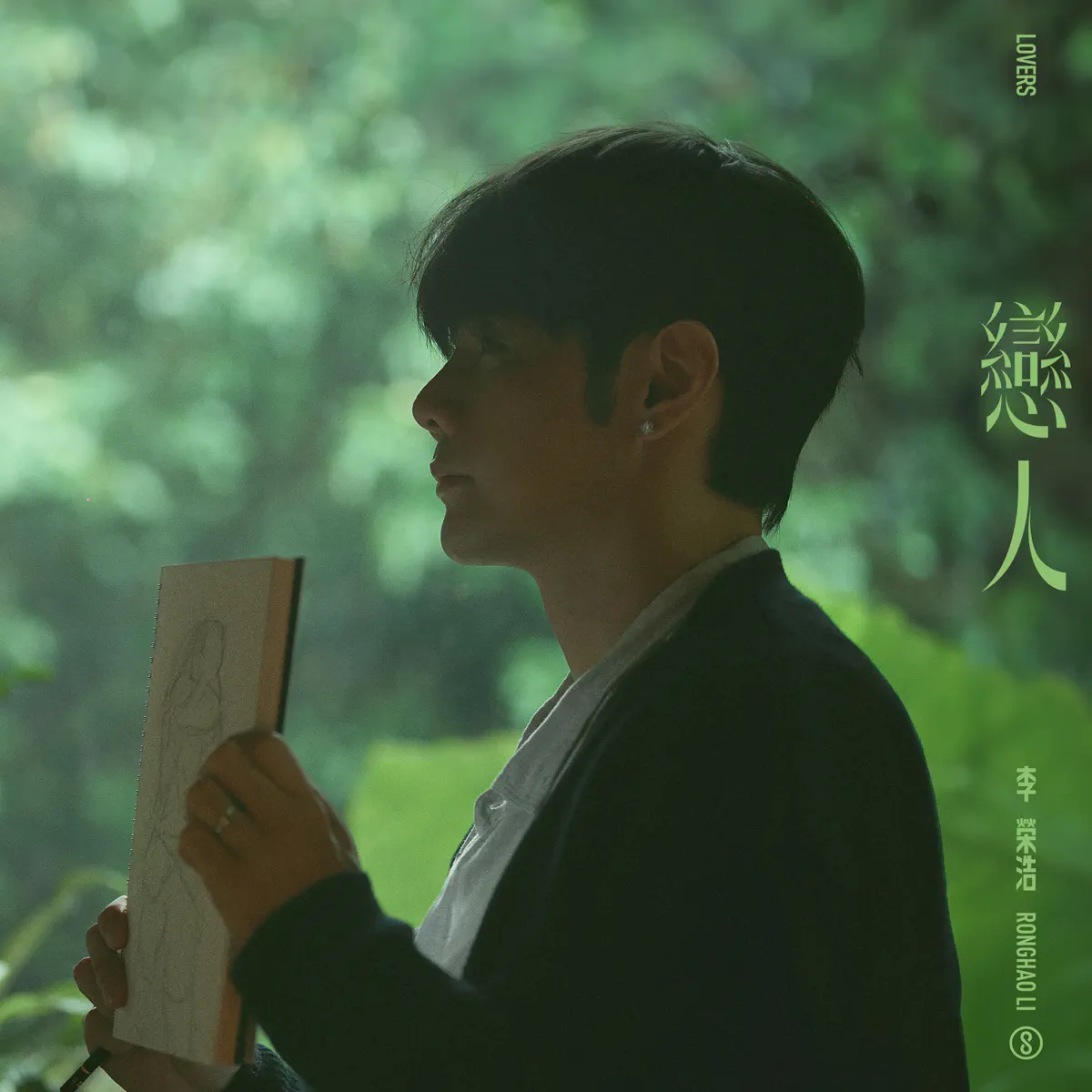 李榮浩 - 戀人 - Single (2024) [iTunes Plus AAC M4A]-新房子