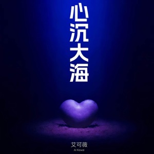 心沉大海 - Single