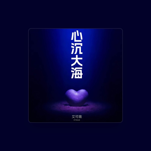 艾可薇's avatar
