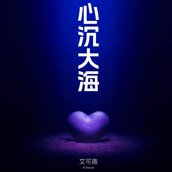 心沉大海 - Single