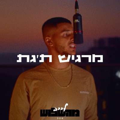 מרגיש ת׳גת - Single