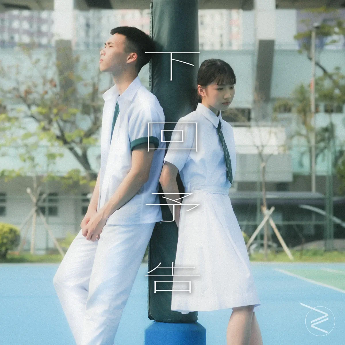 GRAVITII - 下回予告 - Single (2024) [iTunes Plus AAC M4A]-新房子