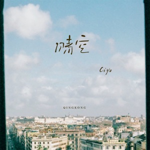 晴空 - Single
