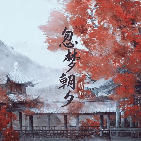 忽梦朝夕 - Single