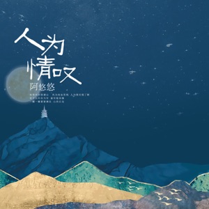 人为情叹 - EP