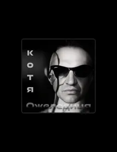 КОТЯ सुनें, म्यूज़िक वीडियो देखें, बायो पढ़ें, दौरे की तारीखें और बहुत कुछ देखें!