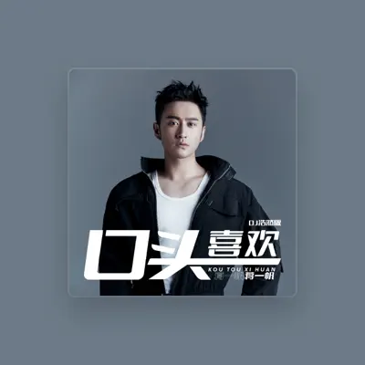 Listen to 蒋一帆, watch music videos, read bio, see tour dates & more!