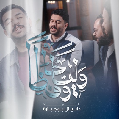 Danial BoJbarah - وليّاً وحافظاً