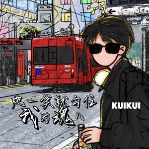 她一笑就勾住我的魂儿 - Single