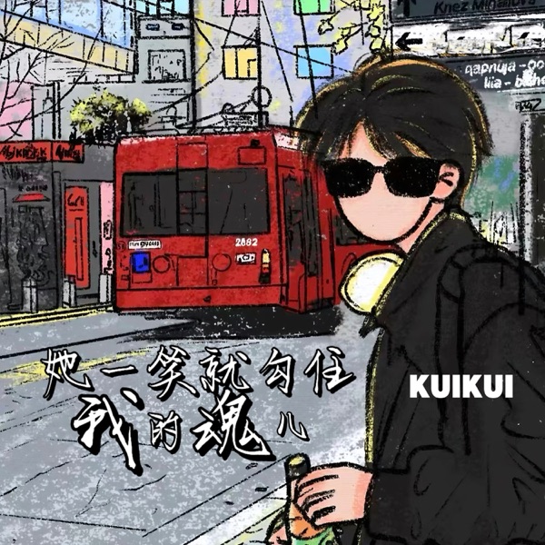 她一笑就勾住我的魂儿 - Single