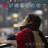 ゆあさみちる